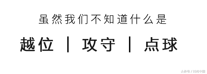 世界杯期间穿搭,世界杯足球穿搭