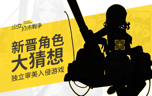 独立审美入侵游戏《少女终末战争》新晋角色大猜想