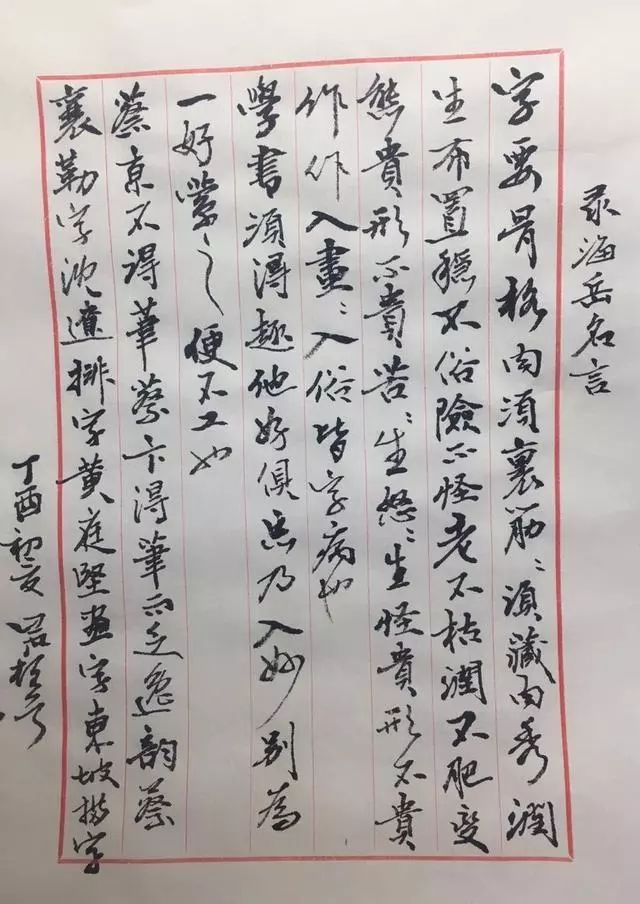 米芾《海岳名言》繁体版怎么写,米芾海岳名言帖官方出版社