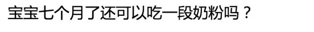 一段奶粉能一直用到12个月吗,一段奶粉能一直喝么