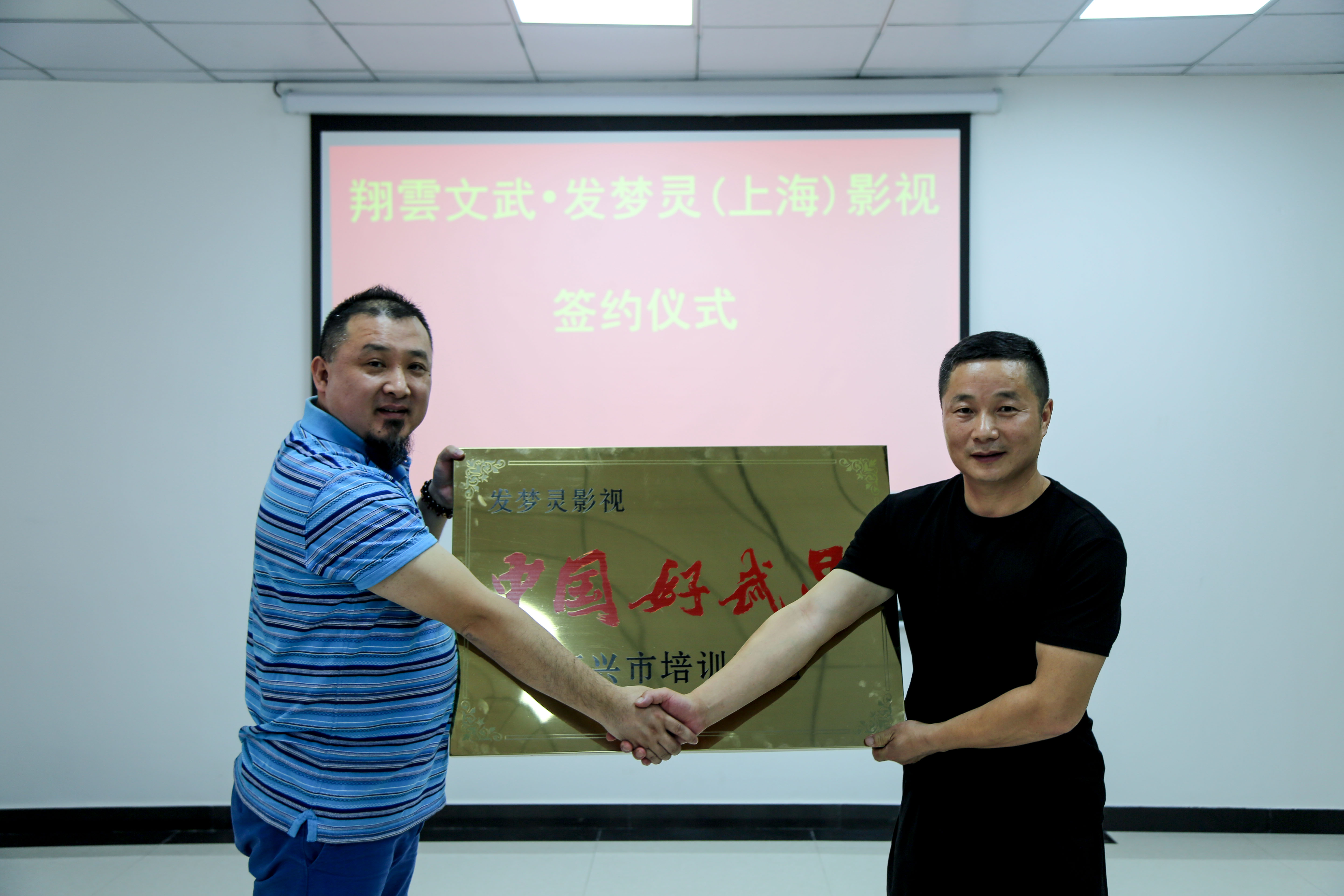 发梦灵影视“中国好武星”嘉兴市培训基地签约授牌仪式