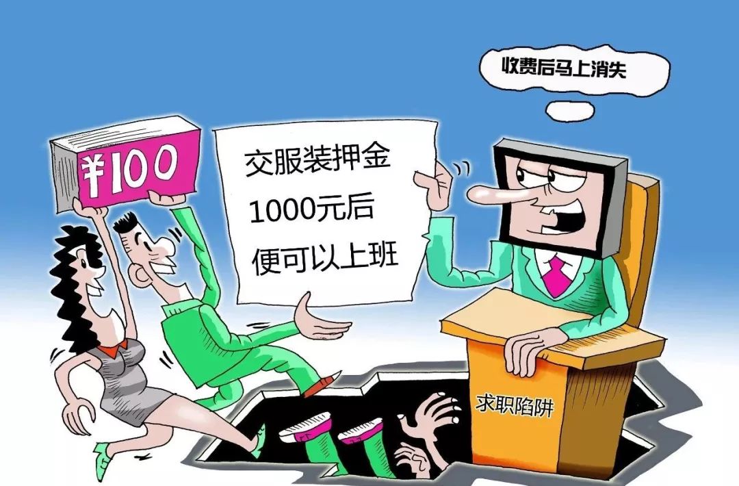 警惕！58同城等网络招聘陷阱多！甚至有人落入卖淫窝点