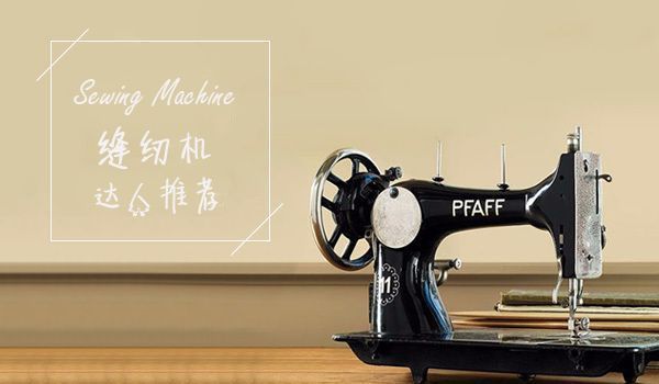 如何选一台适合自己的缝纫机,新手买缝纫机是脚踏好还是电机好