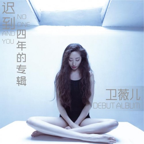 卫薇儿真人照片,卫薇儿惊艳的照片