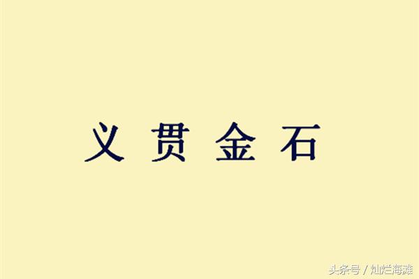 成语故事义贯金石,三国成语故事万全之策