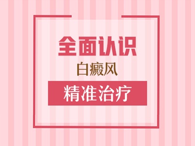 邯郸哪治白癜风最好,邯郸市治白癜风哪比较好
