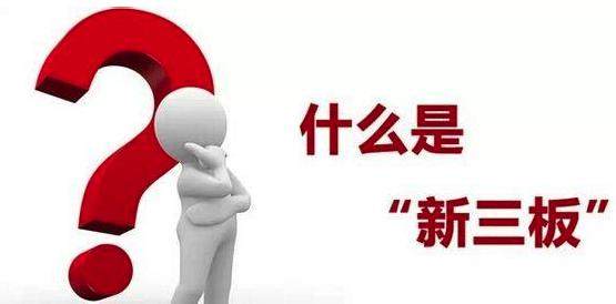 新三板挂牌对企业有什么优势,企业上市新三板的目的