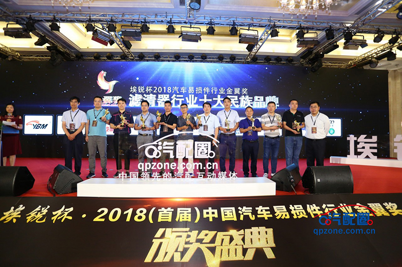 埃锐杯2018(首届)中国汽车易损件行业金翼奖颁奖盛典隆重举行