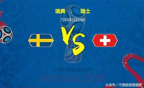 瑞士vs瑞典前瞻,瑞士vs瑞典实力对比分析