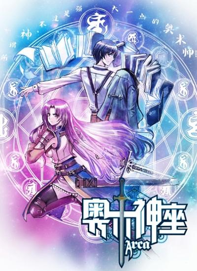 奥术神座笔趣阁免费阅读,奥术神座是什么