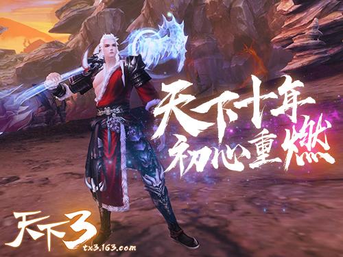 天下3版本更新内容,天下3全新资料