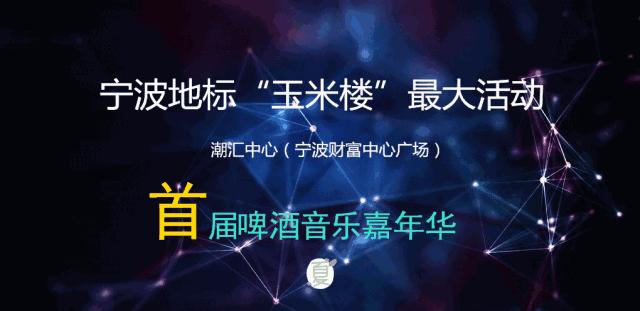 明起，电音+啤酒+美食狂欢将嗨爆宁波潮汇中心！现场送福利！