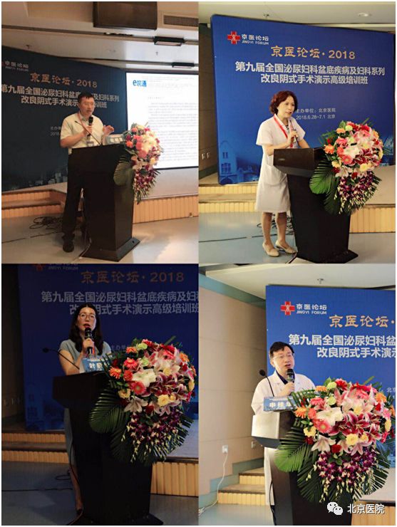 北京医院成功举办第九届全国泌尿妇科盆底疾病与妇科系列改良阴式手术演示高级培训班