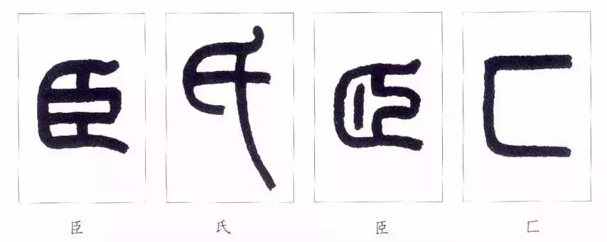 篆书瑞怎么写,如何写篆书笔画