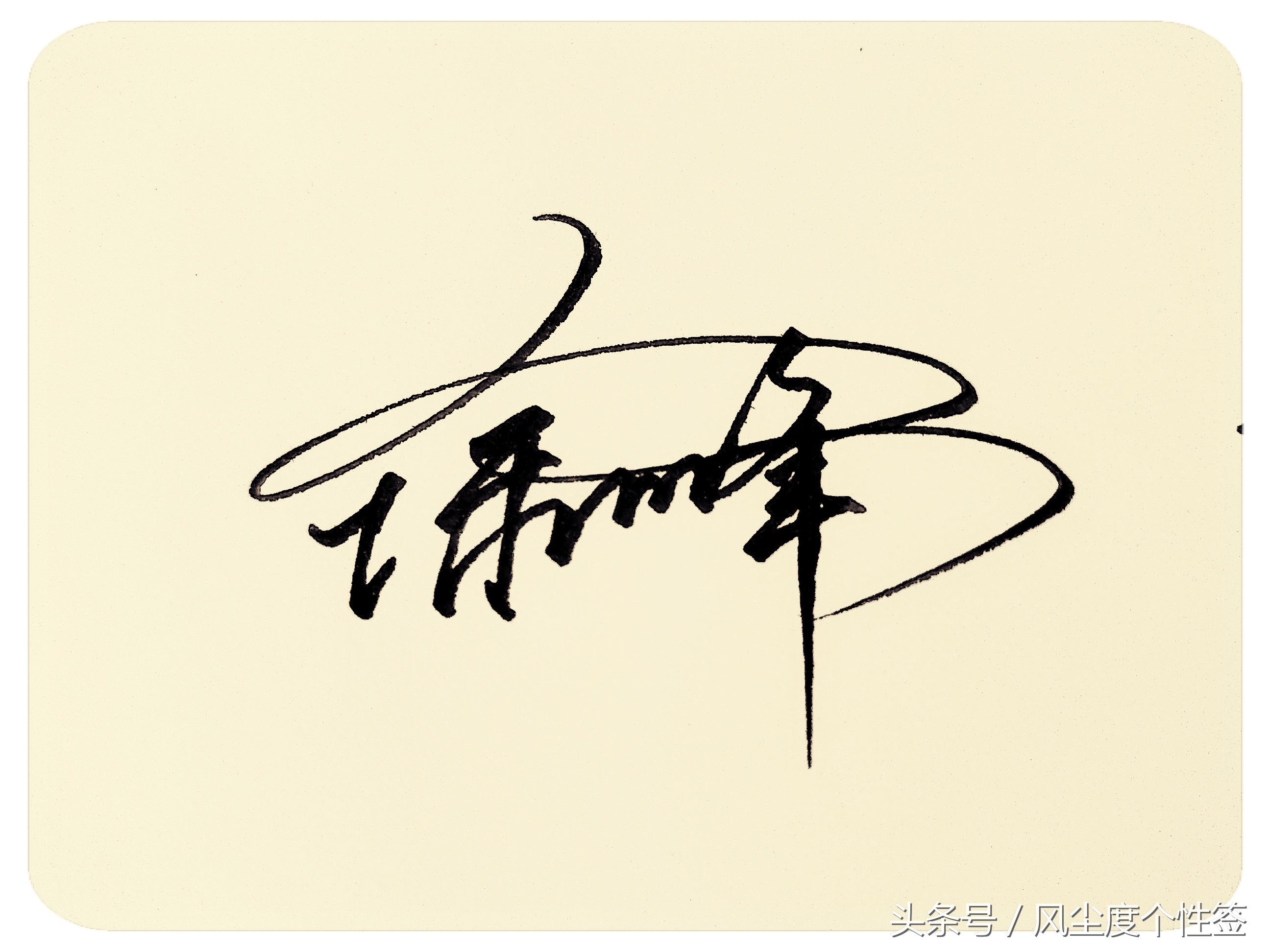 你的名字怎么写得好看,你的名字这几个字怎么写好看