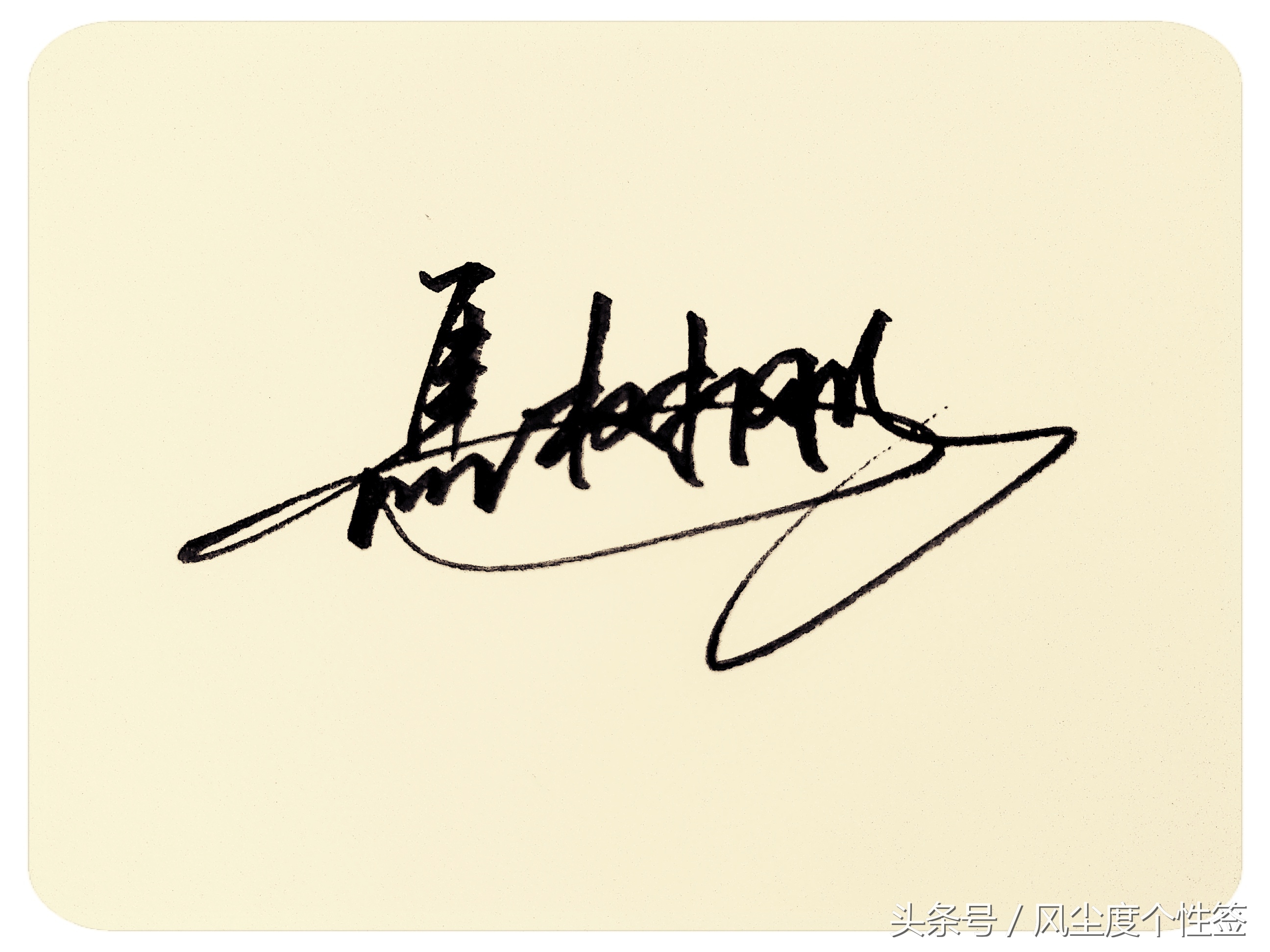 你的名字怎么写得好看,你的名字这几个字怎么写好看