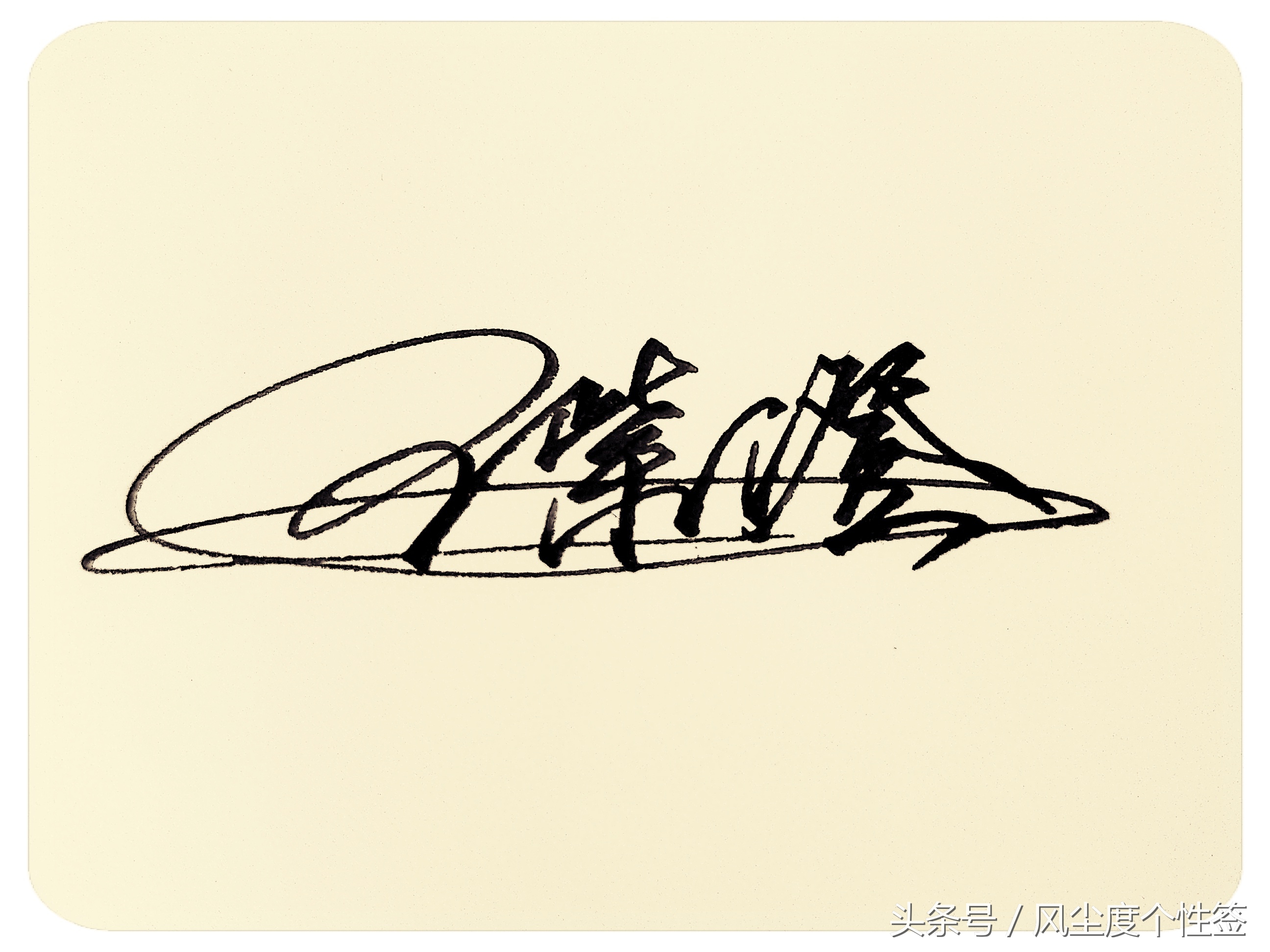 你的名字怎么写得好看,你的名字这几个字怎么写好看