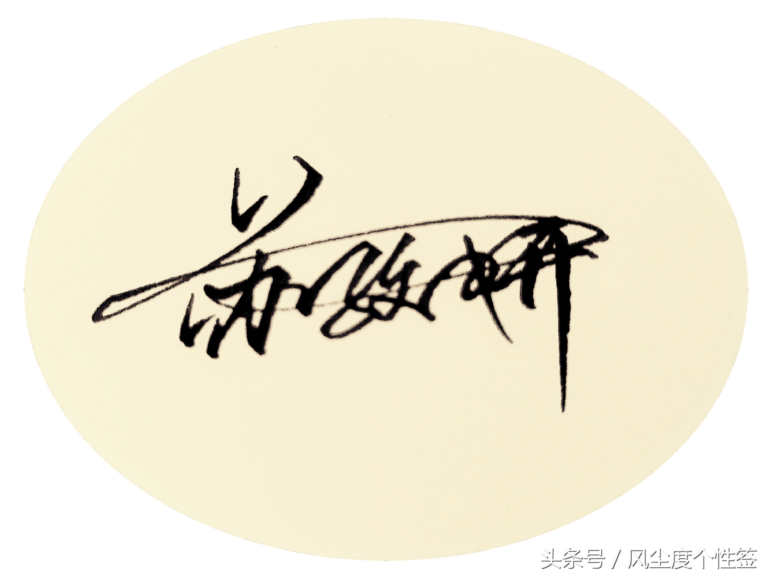 你的名字怎么写得好看,你的名字这几个字怎么写好看