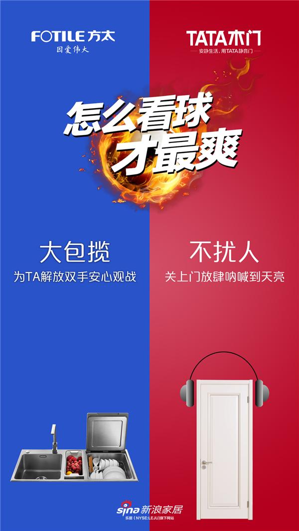 跨品牌互动TATA木门携手品牌企业打造完美看球主场