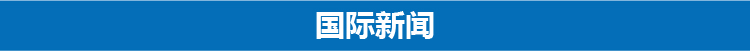 中美会谈全过程最新消息,中美29分钟新闻发布会
