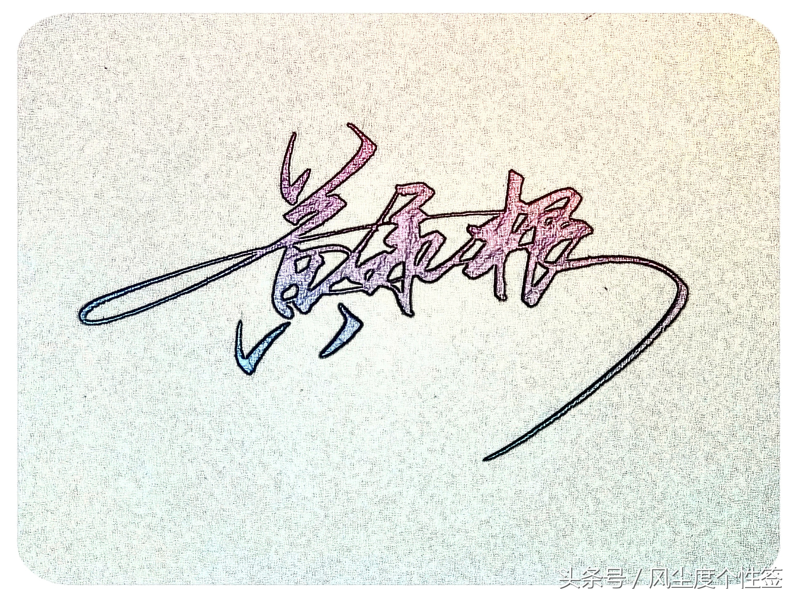 你的名字怎样写才很帅,你的名字怎么写才好看