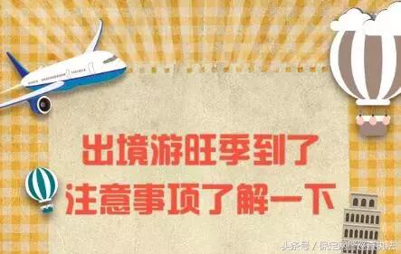 鍑哄娓镐唬璐竻鍗曚竴璧蜂氦,鍑哄娓稿繀鐪嬭繖浠藉畨鍏ㄦ彁閱掕鏀跺ソ