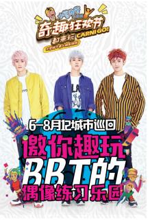 小茗同学狂欢节,小茗同学奇趣狂欢节昆明站