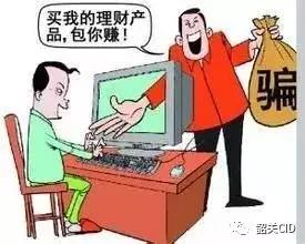 要警惕虚假投资理财骗局,韶关投资理财