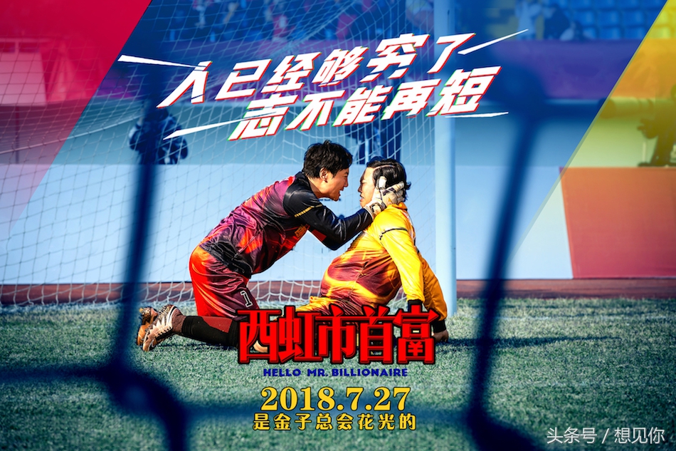 西虹市首富比赛半场,西虹市首富大结局沈腾捐钱