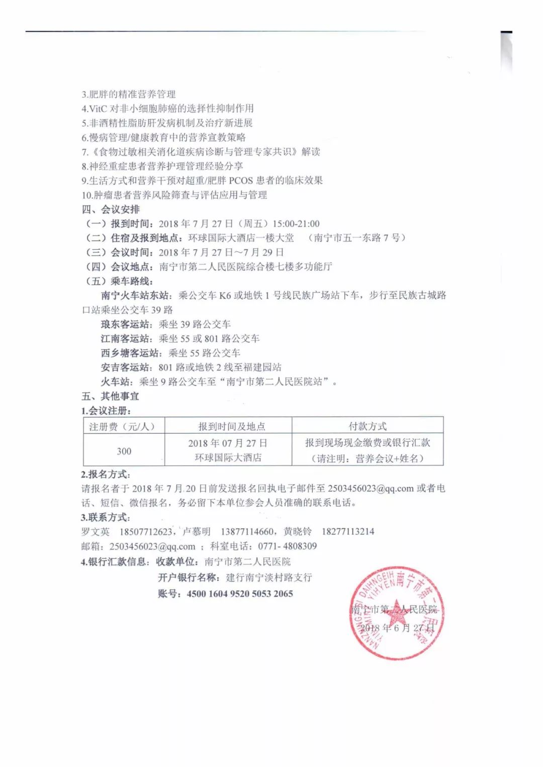 「会议」2018《临床营养精准化治疗与慢病营养管理》培训班—广西南宁