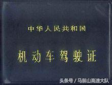 中华人民共和国机动车驾驶证考试,中华人民共和国机动车驾驶证件