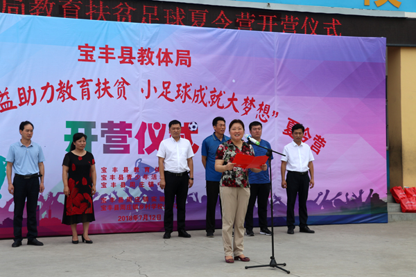 宝丰县2018年“公益助力教育扶贫小足球成就大梦想”夏令营开营