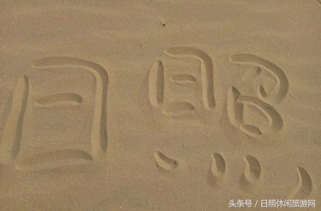 带你一起看美丽的大日照,欣赏大美日照