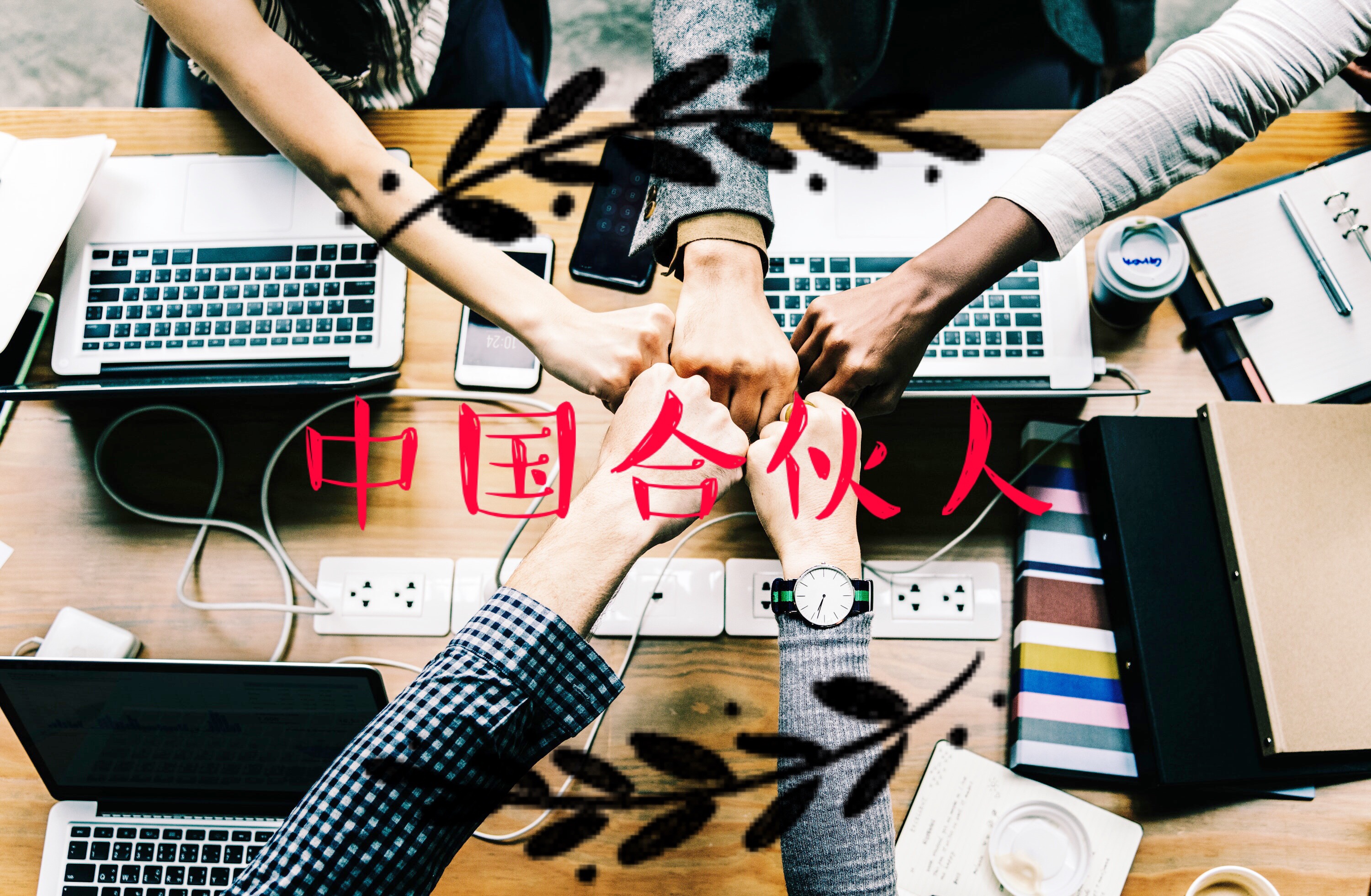 金融创业合伙人模式,创业合伙人招募平台