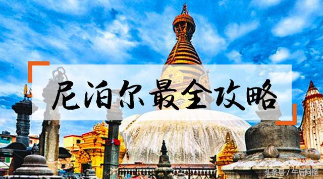 尼泊尔印度斯里兰卡穷游篇 (尼泊尔1000元穷游攻略详细版)