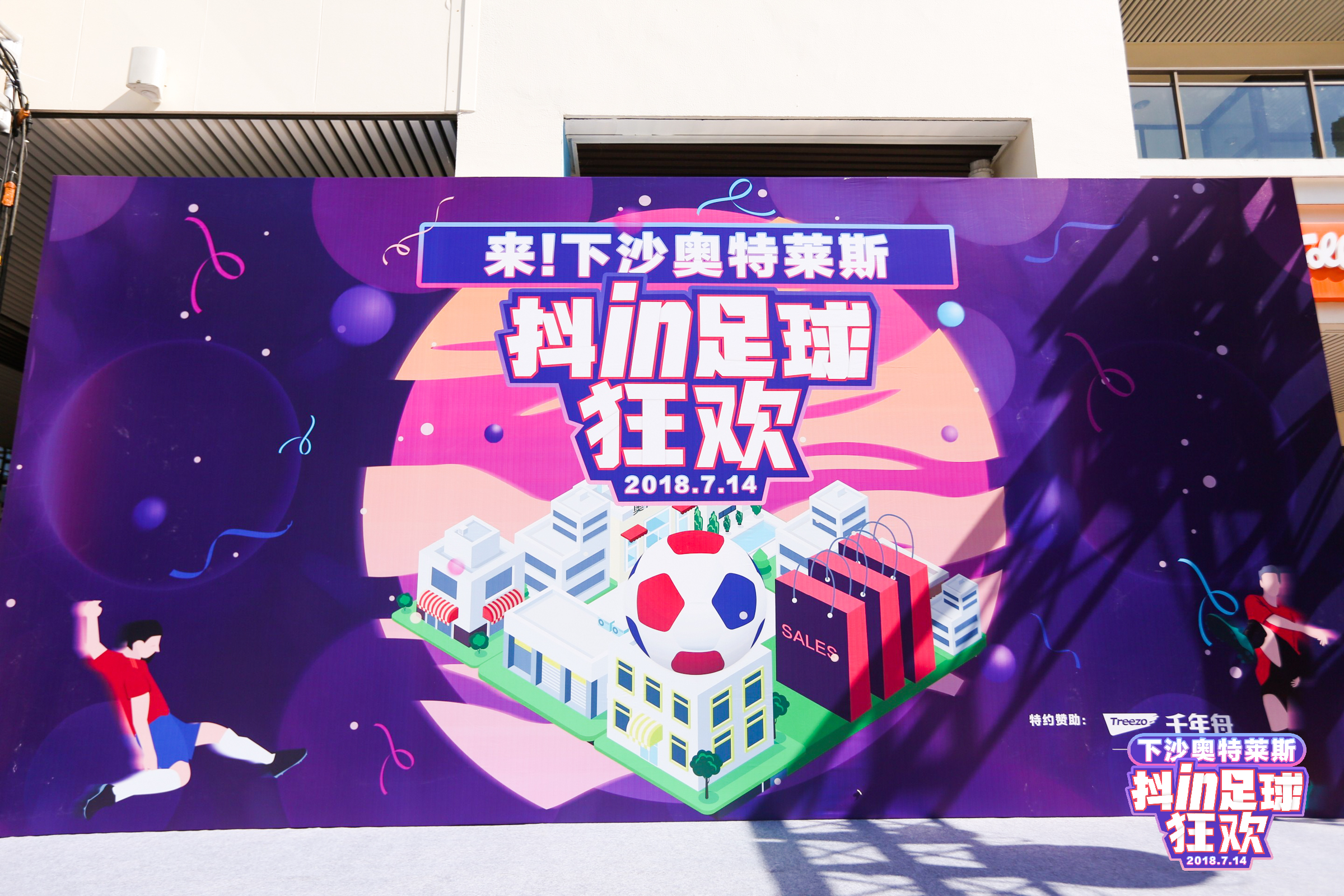 霸屏杭州人民朋友圈，下沙奥特莱斯“抖in足球狂欢”清凉来袭！