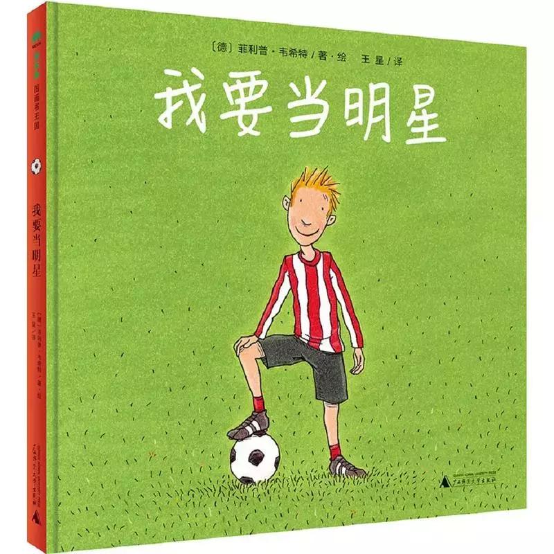 儿童足球绘本图片大全,足球绘本