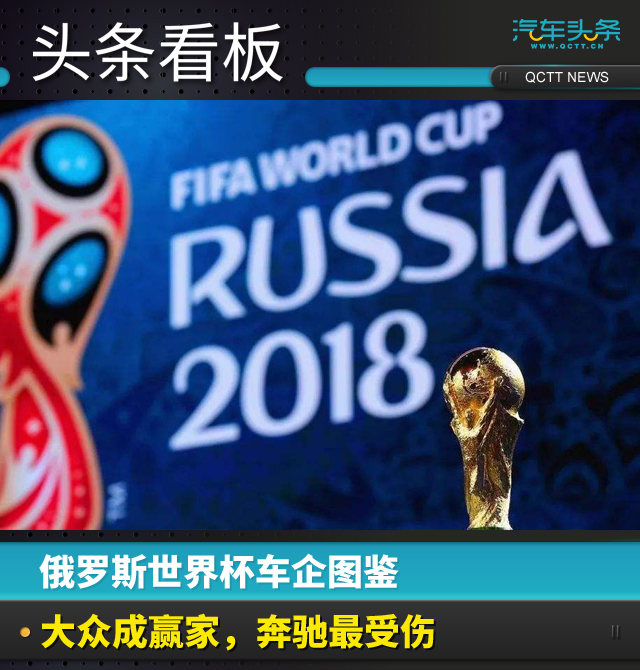 俄罗斯世界杯车企图鉴：大众成赢家，奔驰最受伤