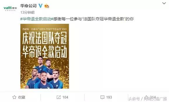 4-2！法国队夺冠！华帝退全款！网易员工放假！还要向克罗地亚致敬！