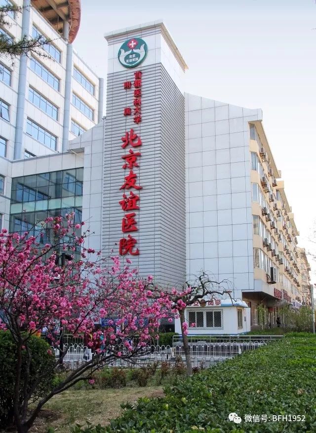 北京友谊医院康复理疗,北京友谊医院中药
