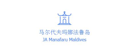 马尔代夫玛娜法鲁几星,马尔代夫玛娜法鲁自助游
