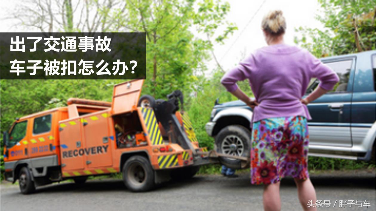 出交通事故车被扣了怎么办,交通事故车子被扣多久才能拿出来