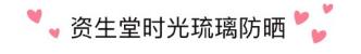 资生堂时光琉璃隔离防晒霜免税店,资生堂时空琉璃防晒霜好用吗