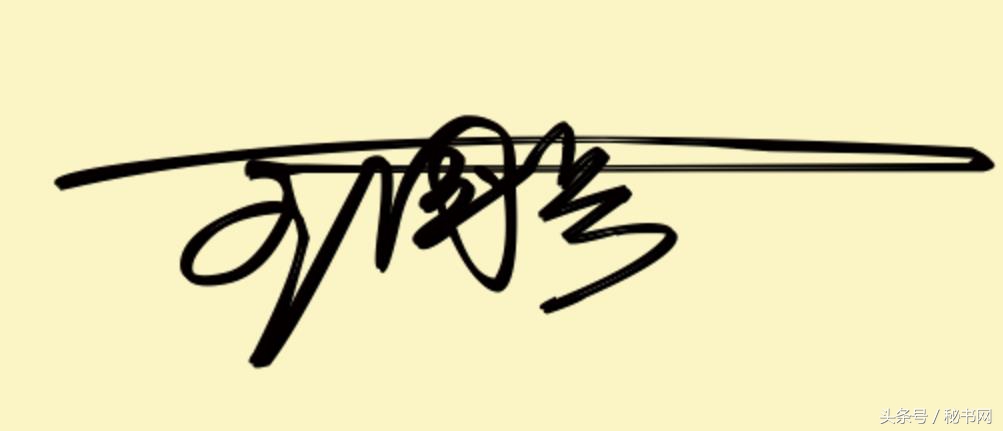 免费艺术字签名设计寻高手帮忙,点关注免费设计艺术签名