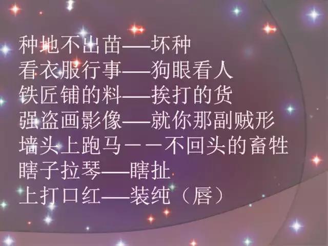 歇后语骂人十大口诀,民间禁忌100例常见歇后语