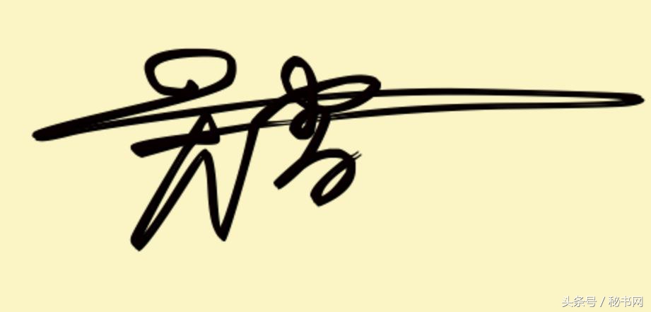 签名设计最新爆款等你来留名,三秒钟教你设计自己的艺术签名