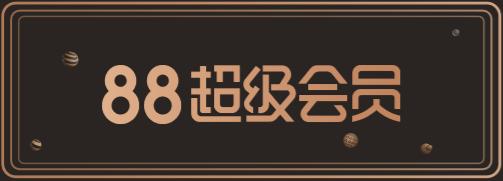 天猫的88超级会员有什么用,天猫88会员升级