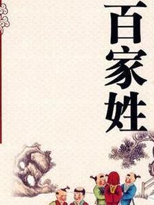 百家姓全文附拼音及姓氏来历,百家姓内容和各姓氏来历带拼音