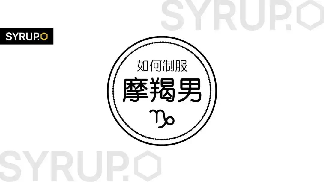 如何制服摩羯男前任,制服摩羯的好办法