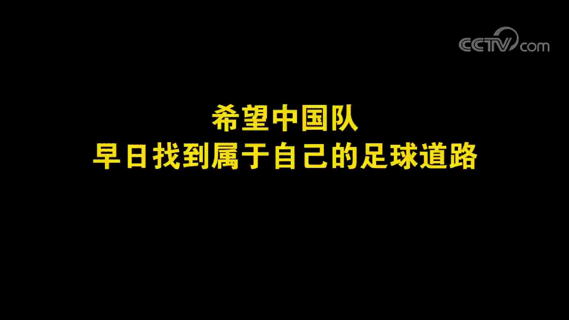 有什么关于中国足球的纪录片,中国足球之路近况